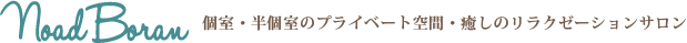 個室・半個室のプライベート空間・癒しのリラクゼーションサロン