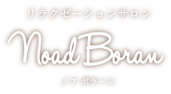 リラクゼーションサロン ノア ボラーン