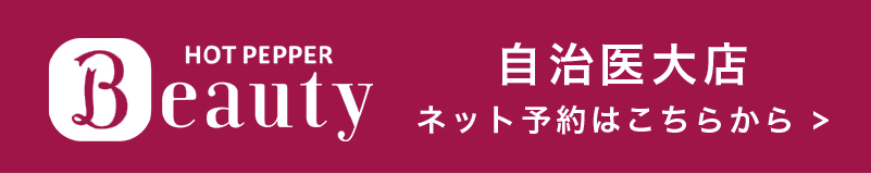 自治医大店 ネット予約はこちらから