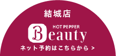 結城店 ネット予約はこちらから
