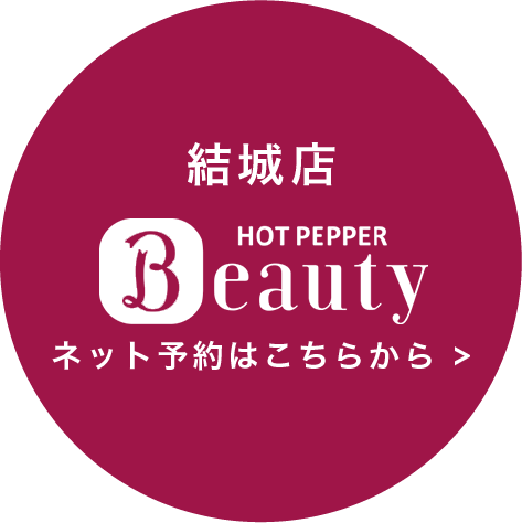 結城店 ネット予約はこちらから