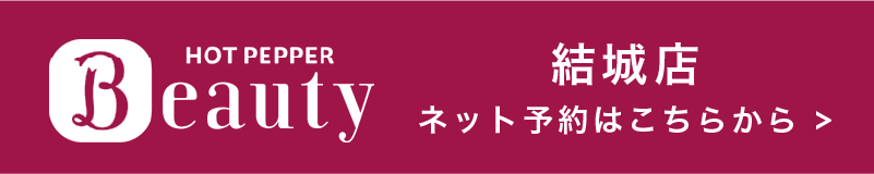 結城店 ネット予約はこちらから